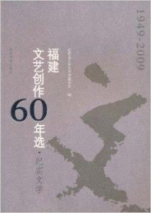 岁月华章 福建纪实文学六十年回眸